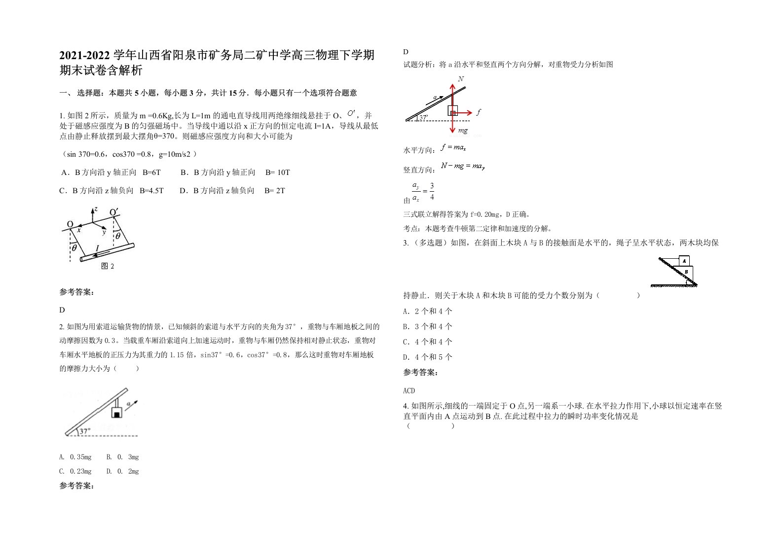 2021-2022学年山西省阳泉市矿务局二矿中学高三物理下学期期末试卷含解析