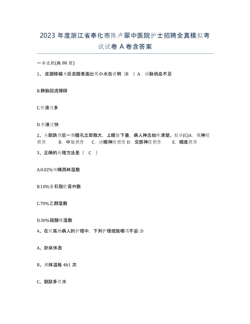 2023年度浙江省奉化市陈卢翠中医院护士招聘全真模拟考试试卷A卷含答案