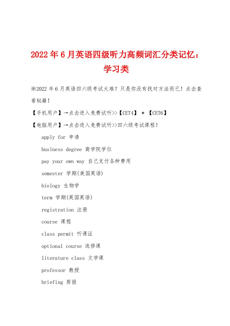 2022年6月英语四级听力高频词汇分类记忆学习类