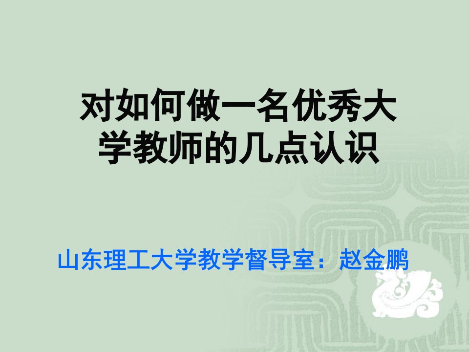 对如何做一名优秀大学教师的几点认识