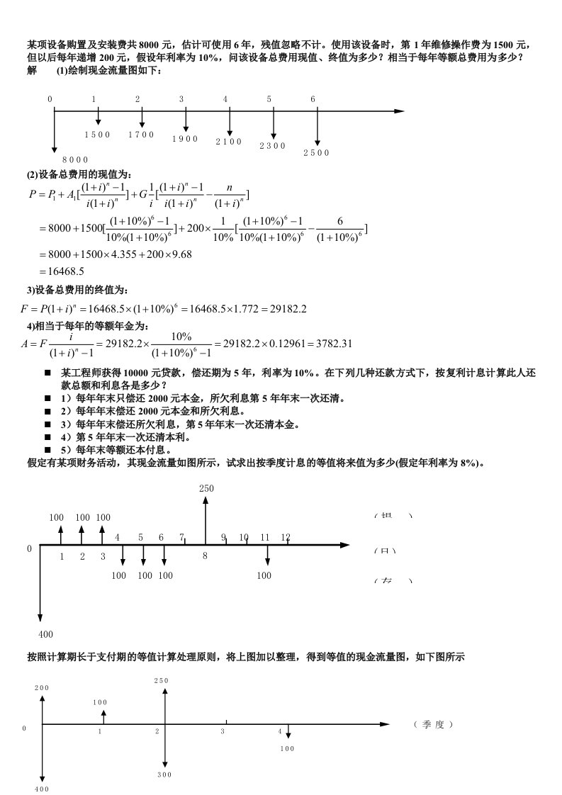 工程经济学例题