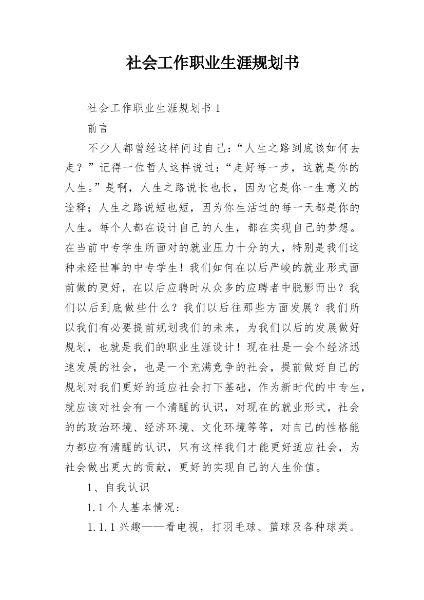 社会工作职业生涯规划书