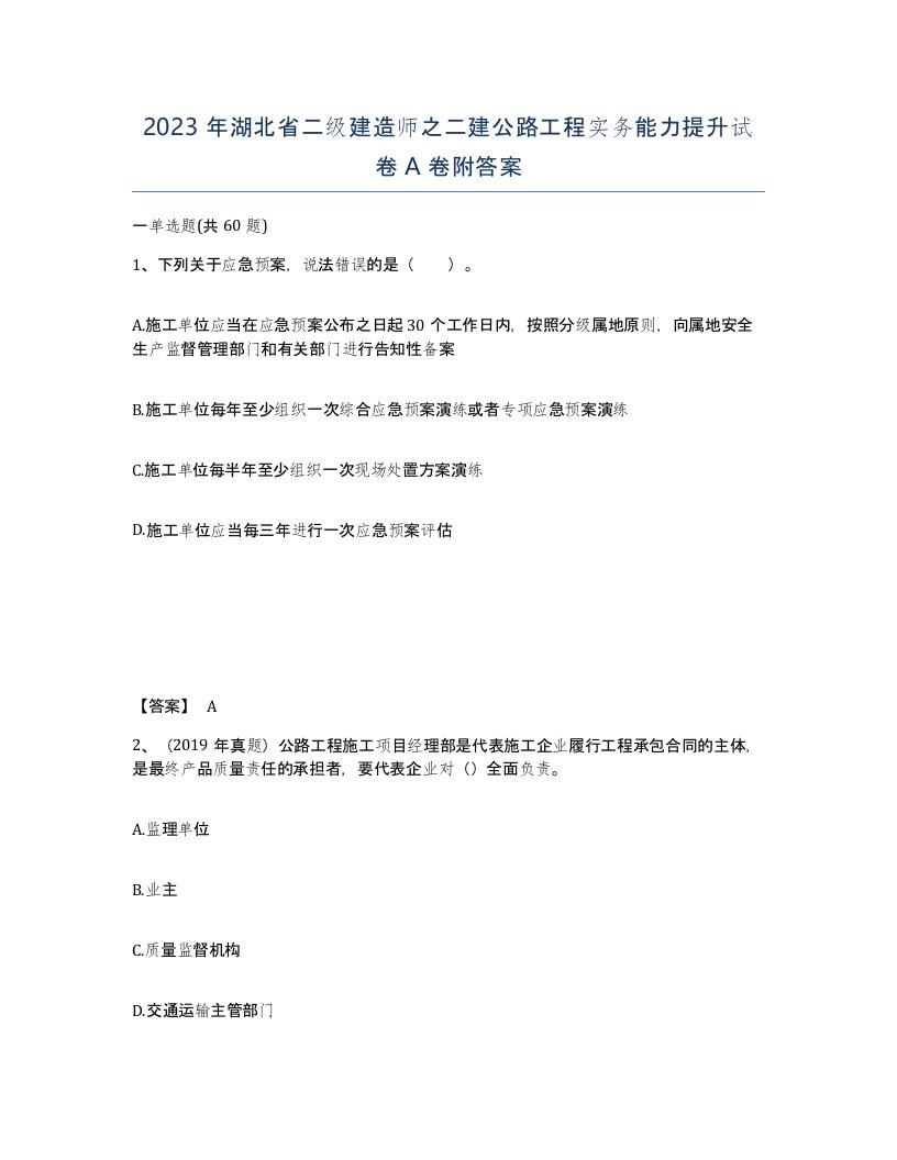 2023年湖北省二级建造师之二建公路工程实务能力提升试卷A卷附答案