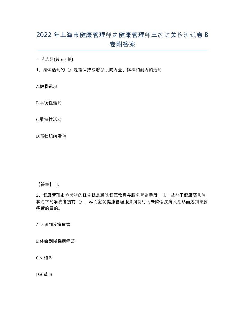 2022年上海市健康管理师之健康管理师三级过关检测试卷B卷附答案