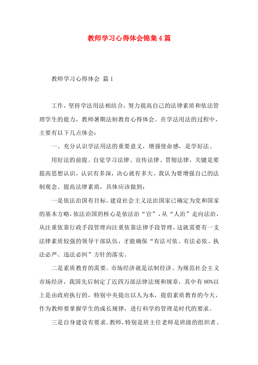 教师学习心得体会锦集4篇（二）