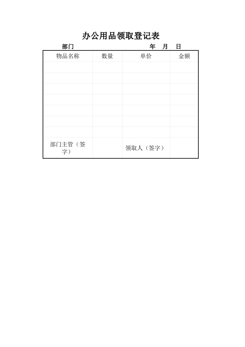 行政部管理-办公用品领取登记表