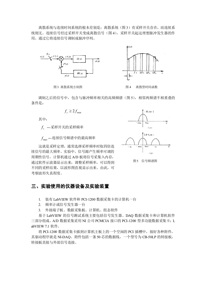 离散系统与连续时间系统的根本差别是：离散系统（图3）有采样开