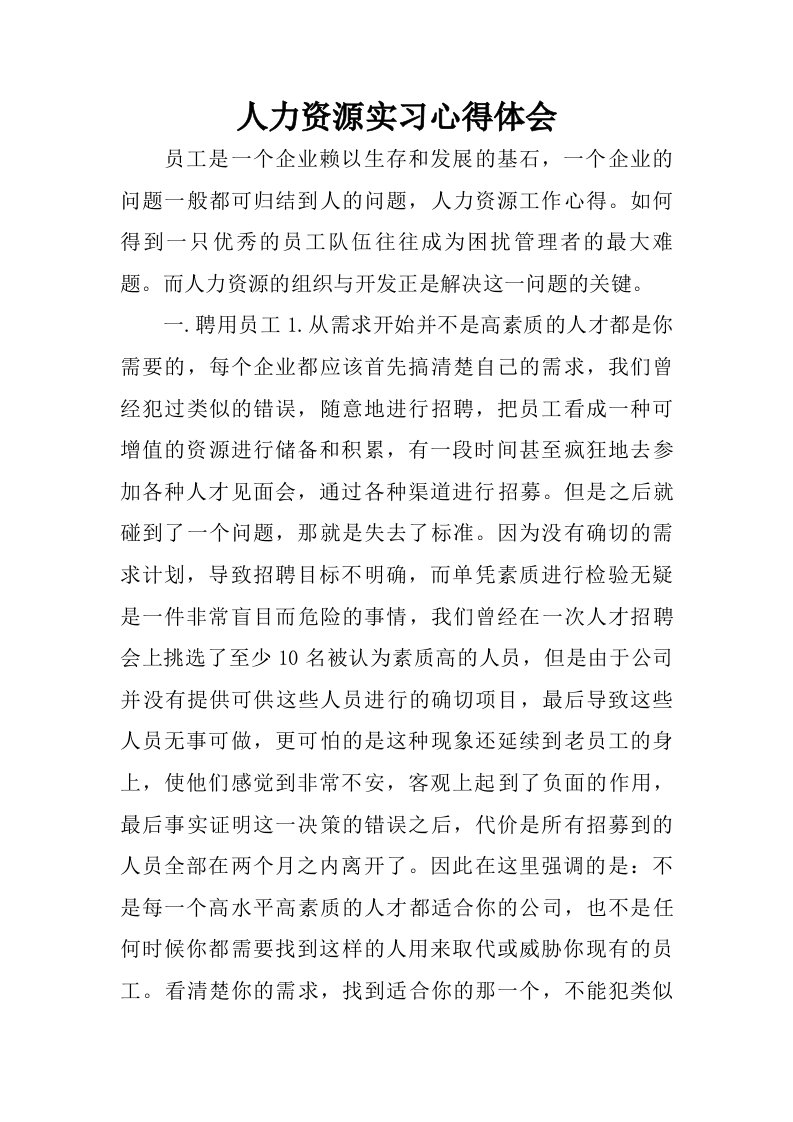 人力资源实习心得体会.doc