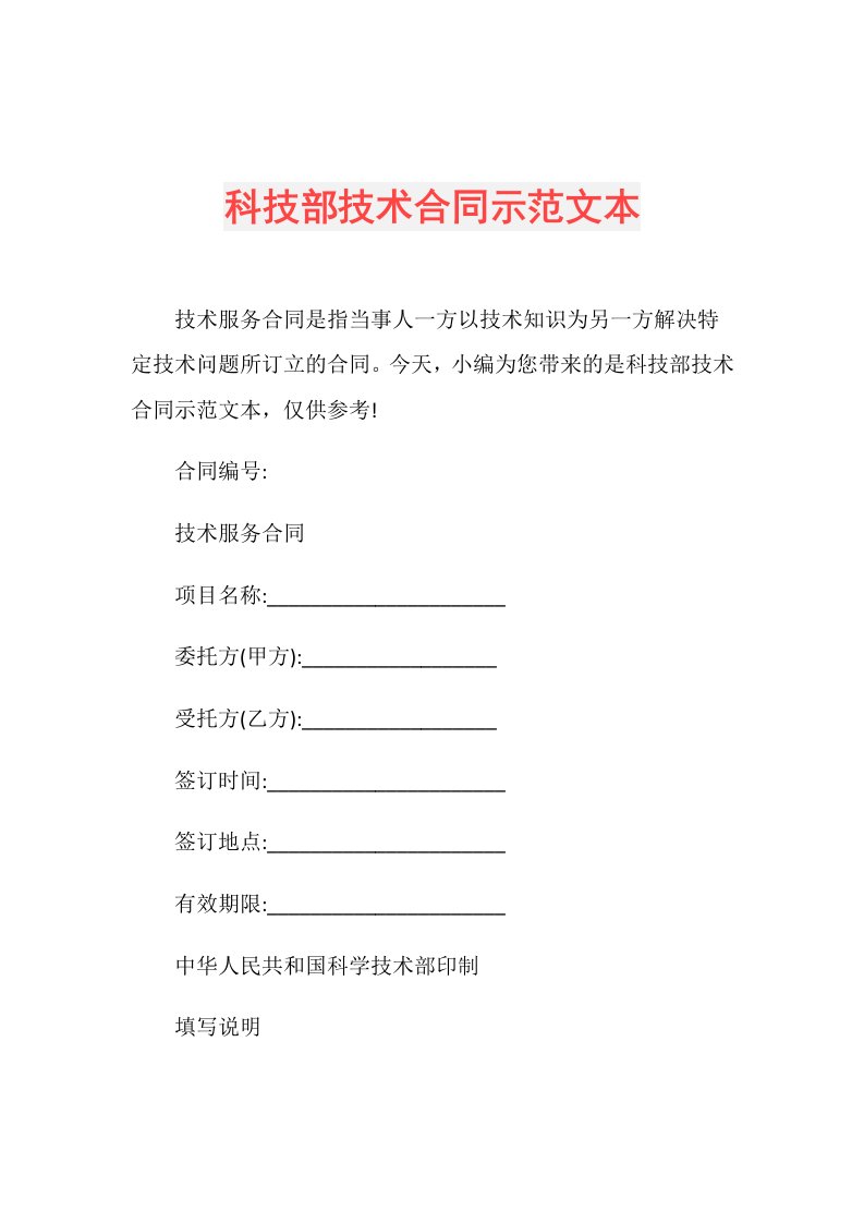 科技部技术合同示范文本