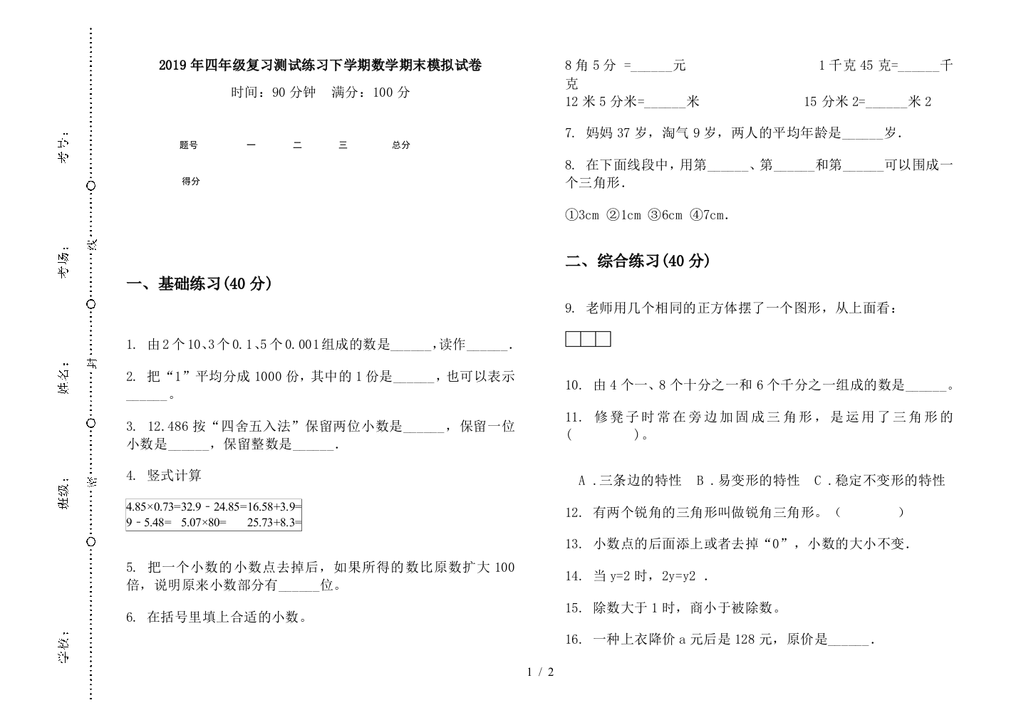 2019年四年级复习测试练习下学期数学期末模拟试卷