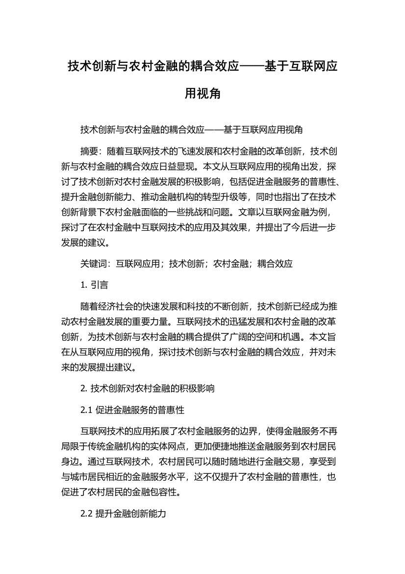 技术创新与农村金融的耦合效应——基于互联网应用视角