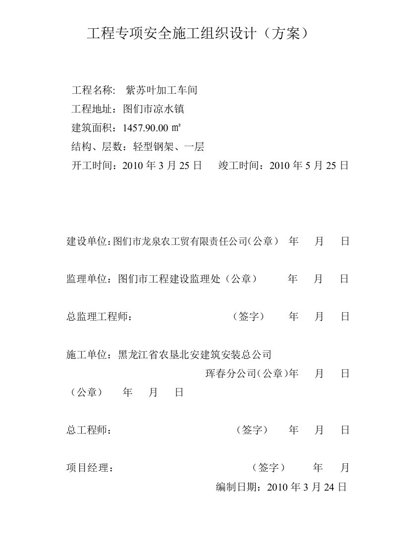 钢结构安全施工组织设计