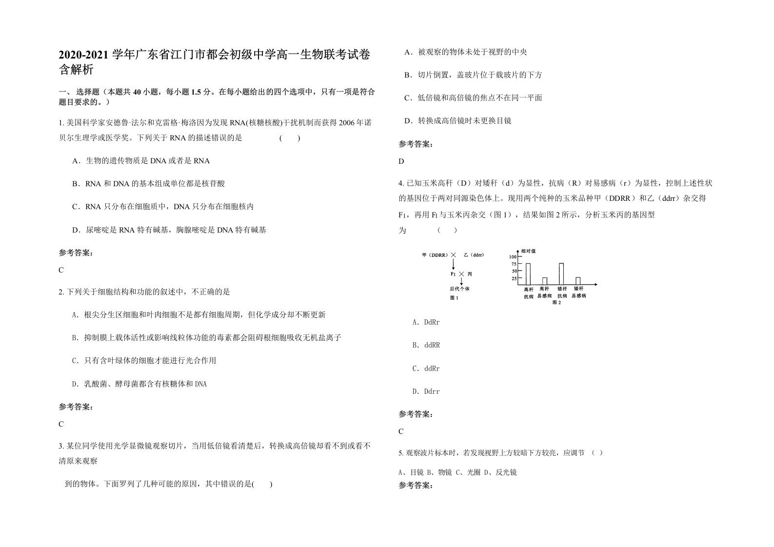 2020-2021学年广东省江门市都会初级中学高一生物联考试卷含解析