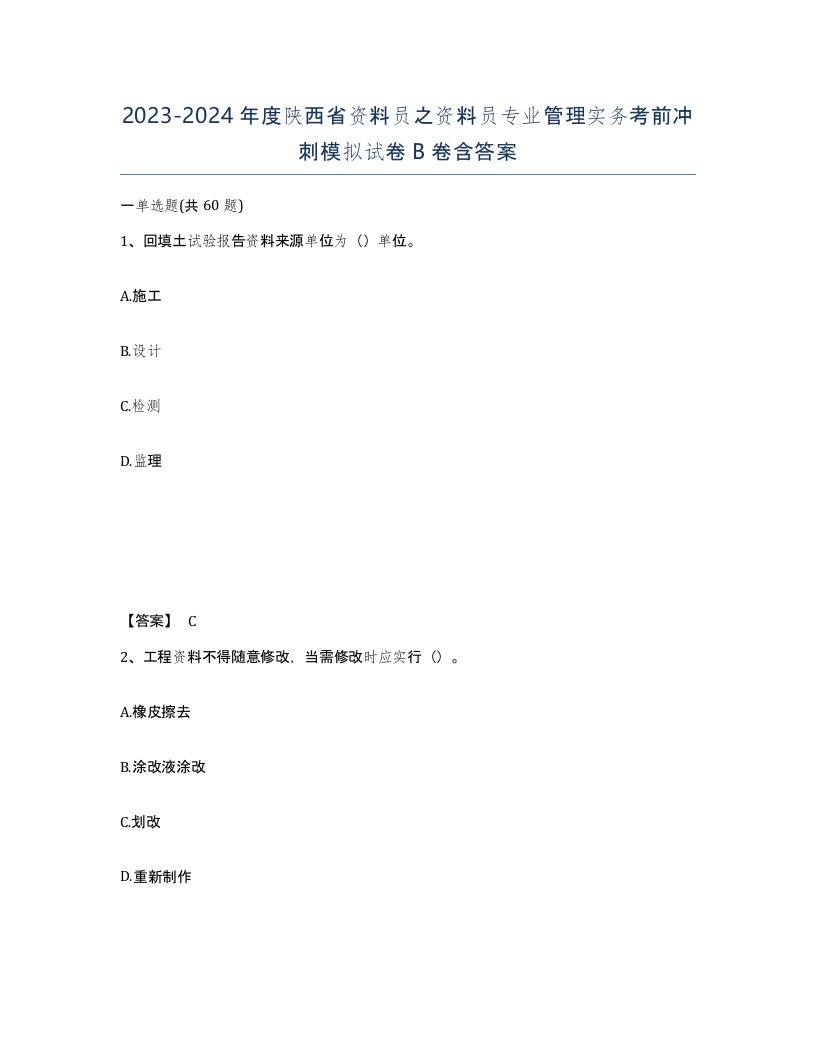 2023-2024年度陕西省资料员之资料员专业管理实务考前冲刺模拟试卷B卷含答案