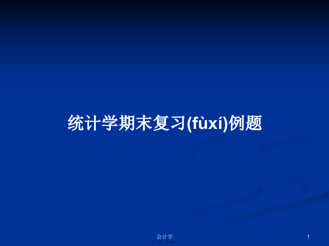 统计学期末复习例题