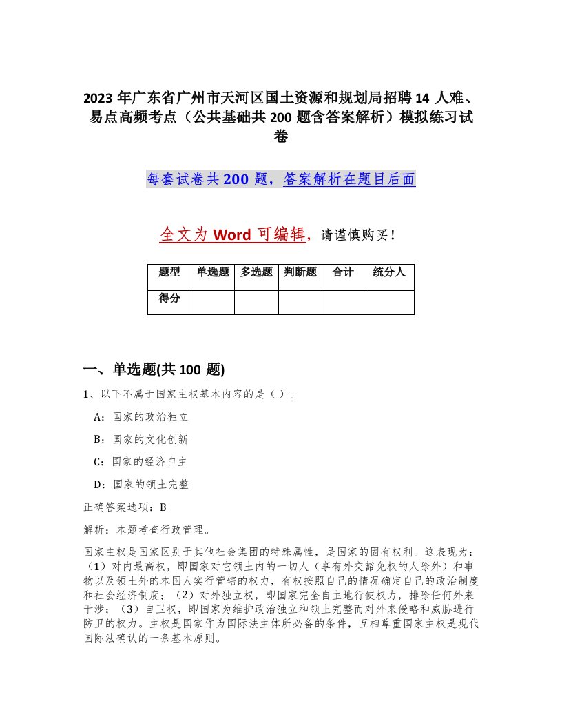 2023年广东省广州市天河区国土资源和规划局招聘14人难易点高频考点公共基础共200题含答案解析模拟练习试卷