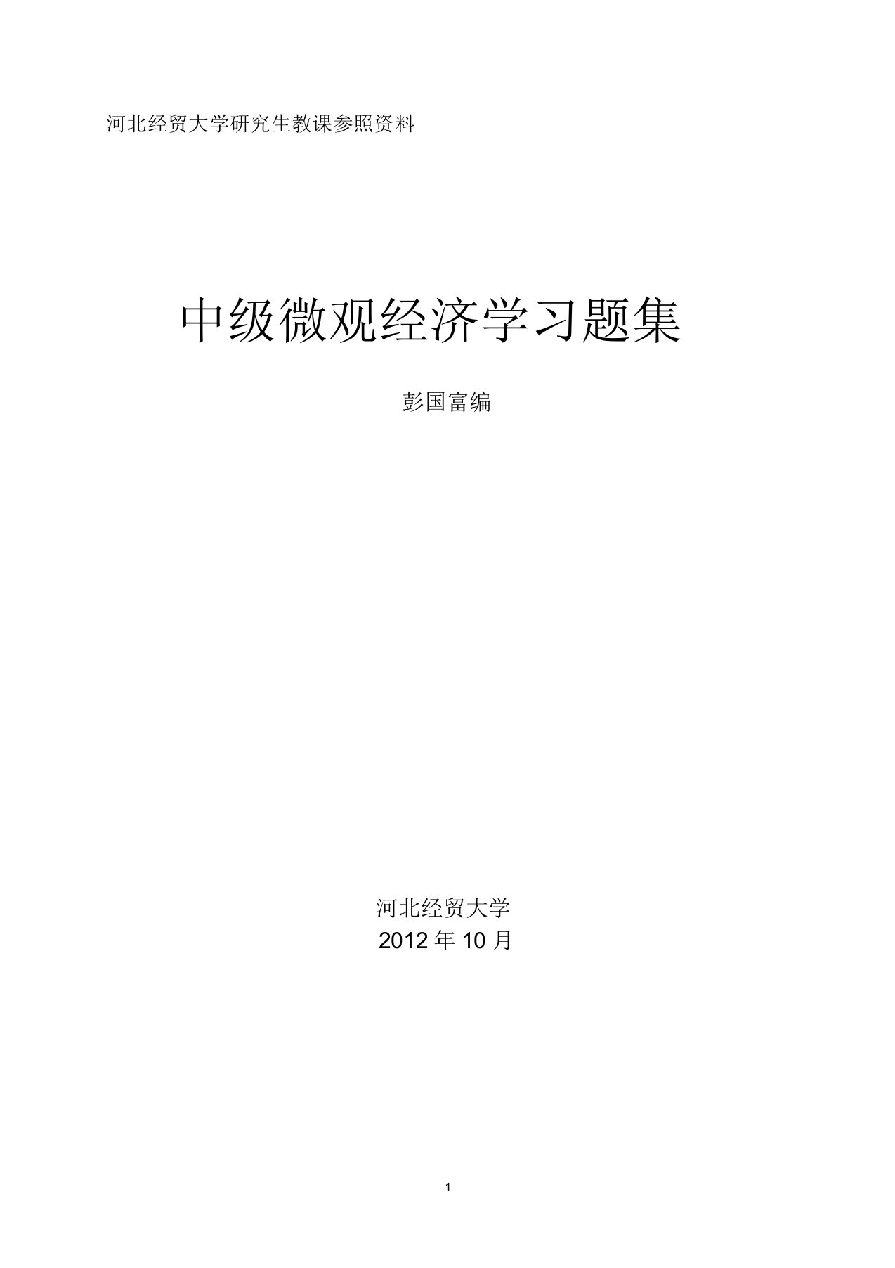 中级微观经济学练习习题集