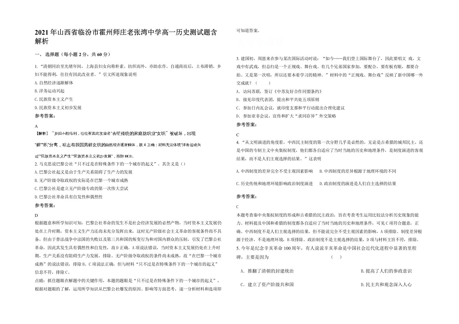 2021年山西省临汾市霍州师庄老张湾中学高一历史测试题含解析