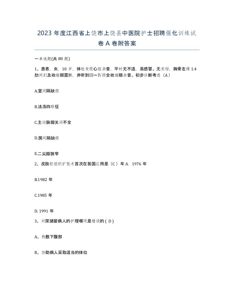 2023年度江西省上饶市上饶县中医院护士招聘强化训练试卷A卷附答案