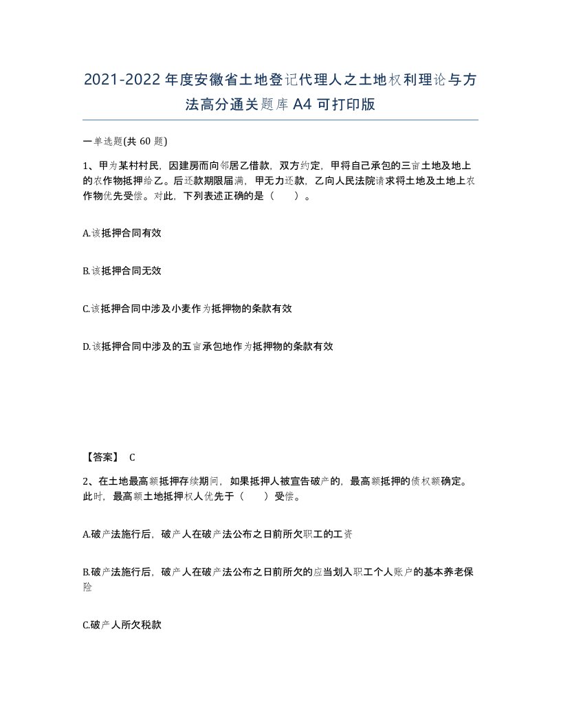 2021-2022年度安徽省土地登记代理人之土地权利理论与方法高分通关题库A4可打印版