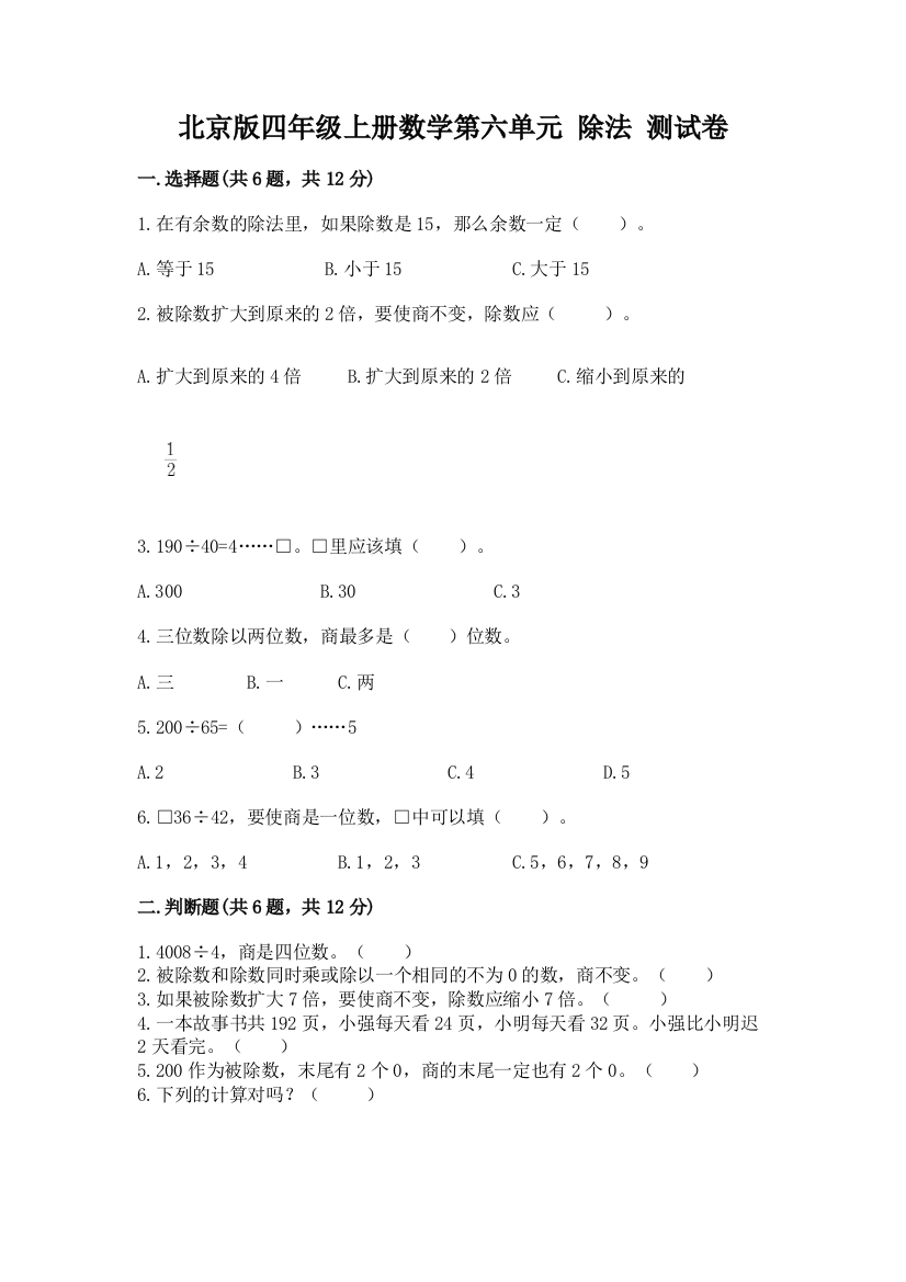 北京版四年级上册数学第六单元