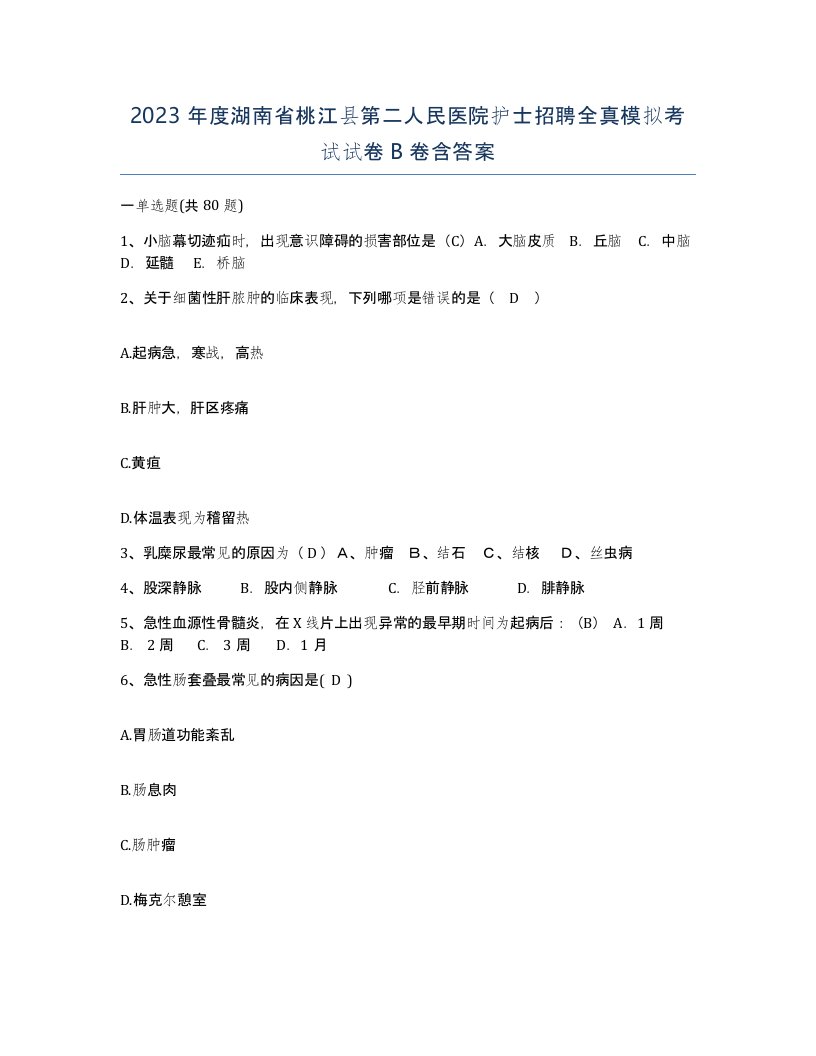 2023年度湖南省桃江县第二人民医院护士招聘全真模拟考试试卷B卷含答案