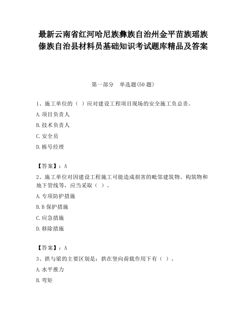 最新云南省红河哈尼族彝族自治州金平苗族瑶族傣族自治县材料员基础知识考试题库精品及答案