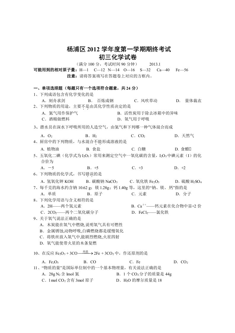 2013年杨浦区初三第一学期期末(一模)化学试题