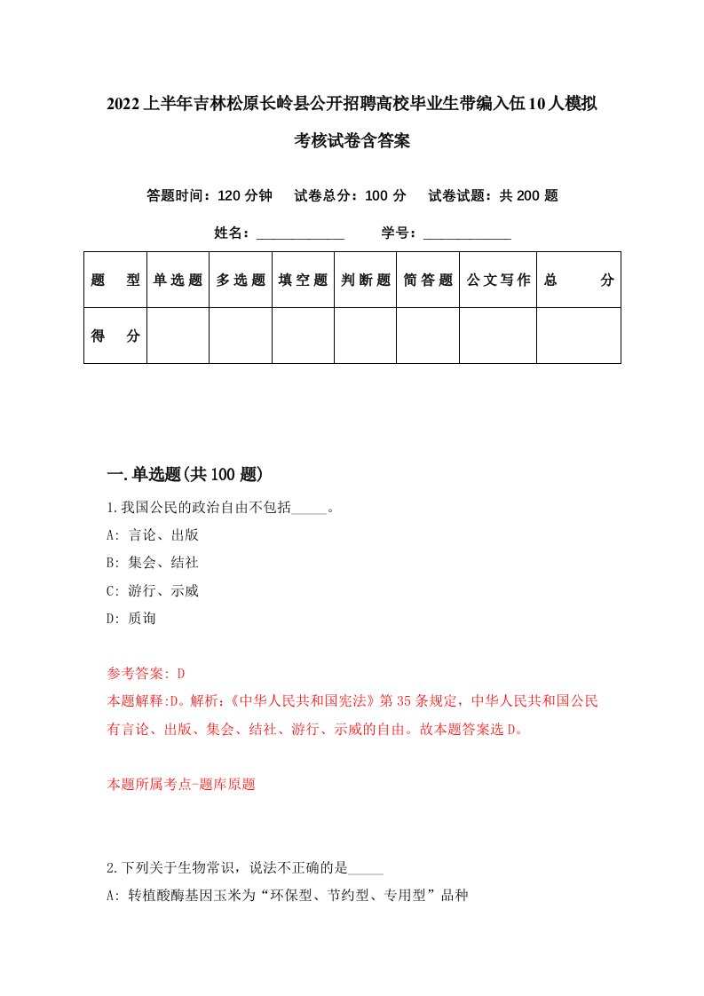 2022上半年吉林松原长岭县公开招聘高校毕业生带编入伍10人模拟考核试卷含答案2