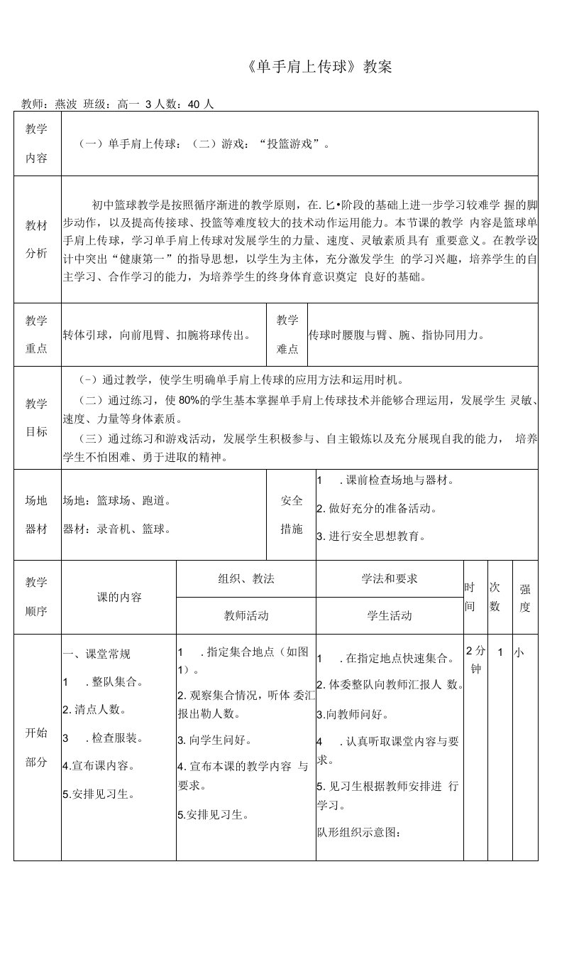 高中体育人教版高一全一册体育-《篮球单手肩上传球》教案