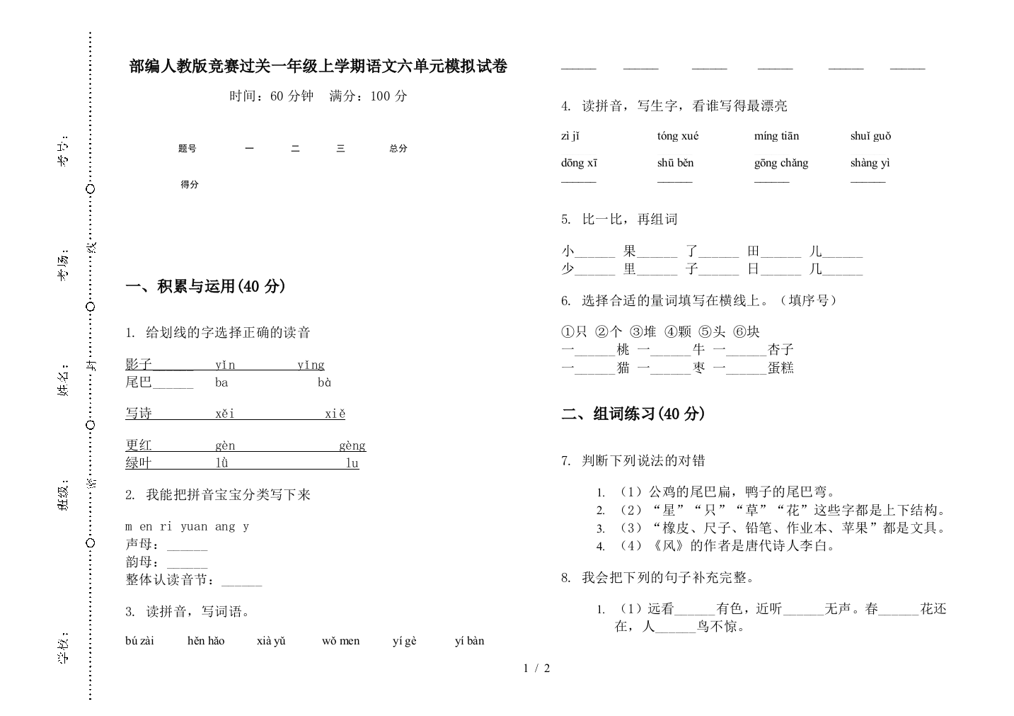 部编人教版竞赛过关一年级上学期语文六单元模拟试卷