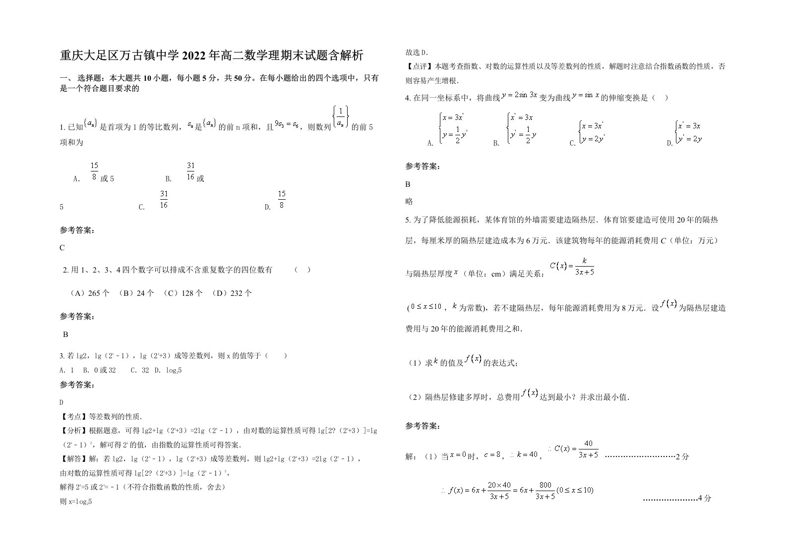 重庆大足区万古镇中学2022年高二数学理期末试题含解析