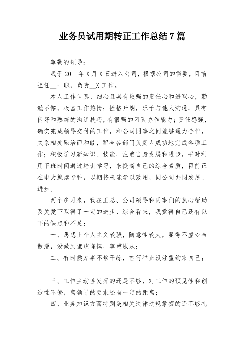 业务员试用期转正工作总结7篇