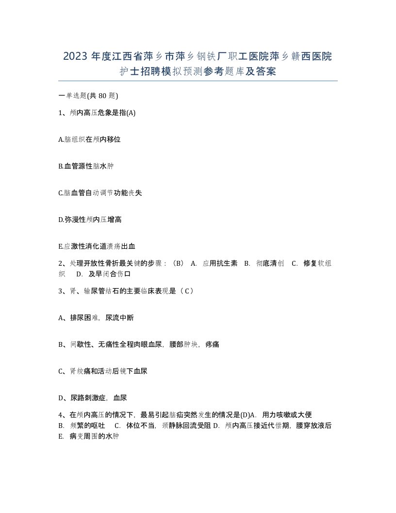 2023年度江西省萍乡市萍乡钢铁厂职工医院萍乡赣西医院护士招聘模拟预测参考题库及答案