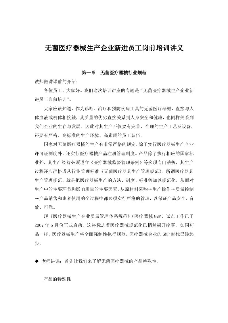 无菌医疗器械生产企业新进员工岗前培训讲义