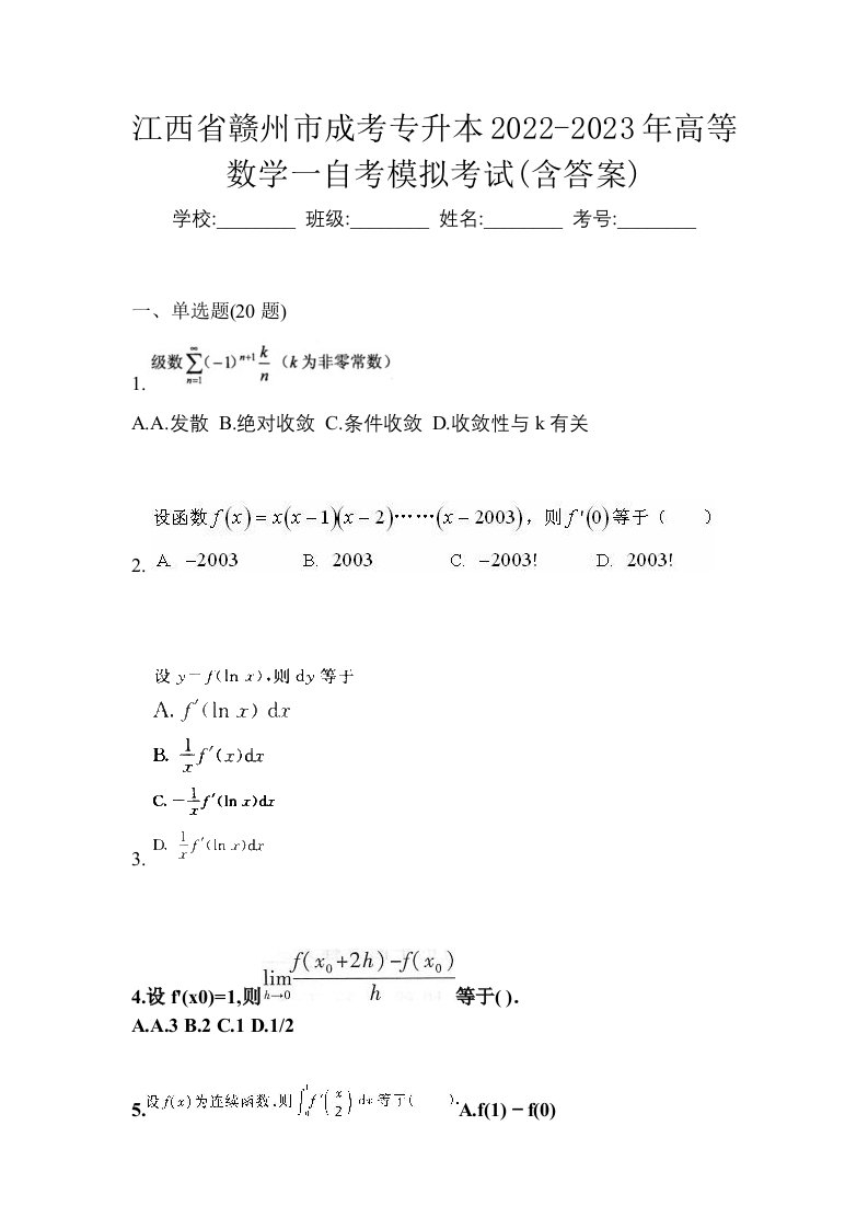 江西省赣州市成考专升本2022-2023年高等数学一自考模拟考试含答案