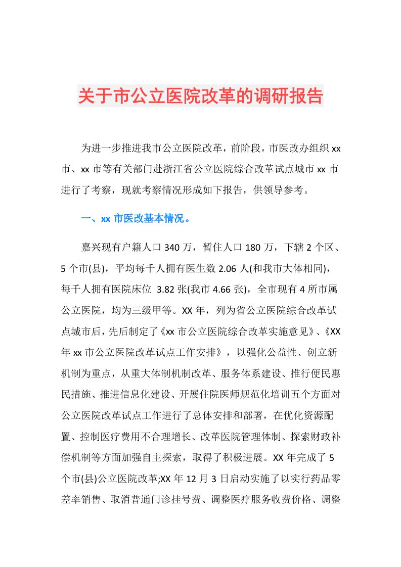 关于市公立医院改革的调研报告