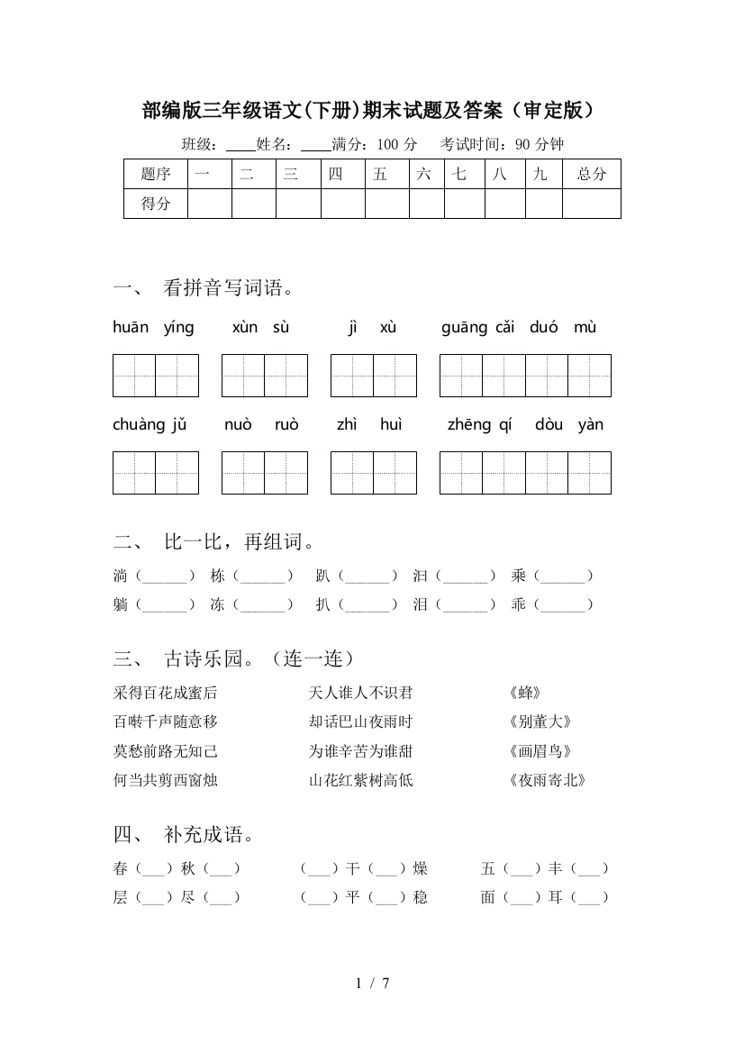 部编版三年级语文(下册)期末试题及答案(审定版)