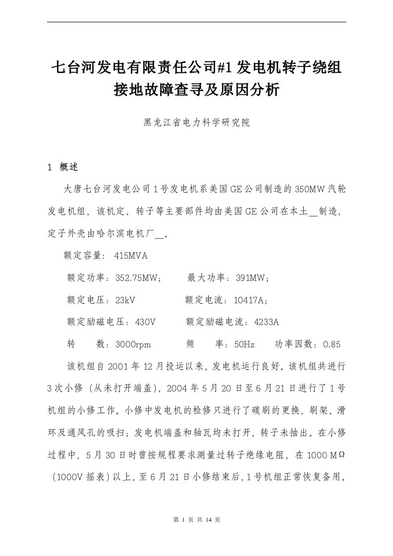 某发电有限责任公司1发电机转子绕组接地故障查寻及原因分析