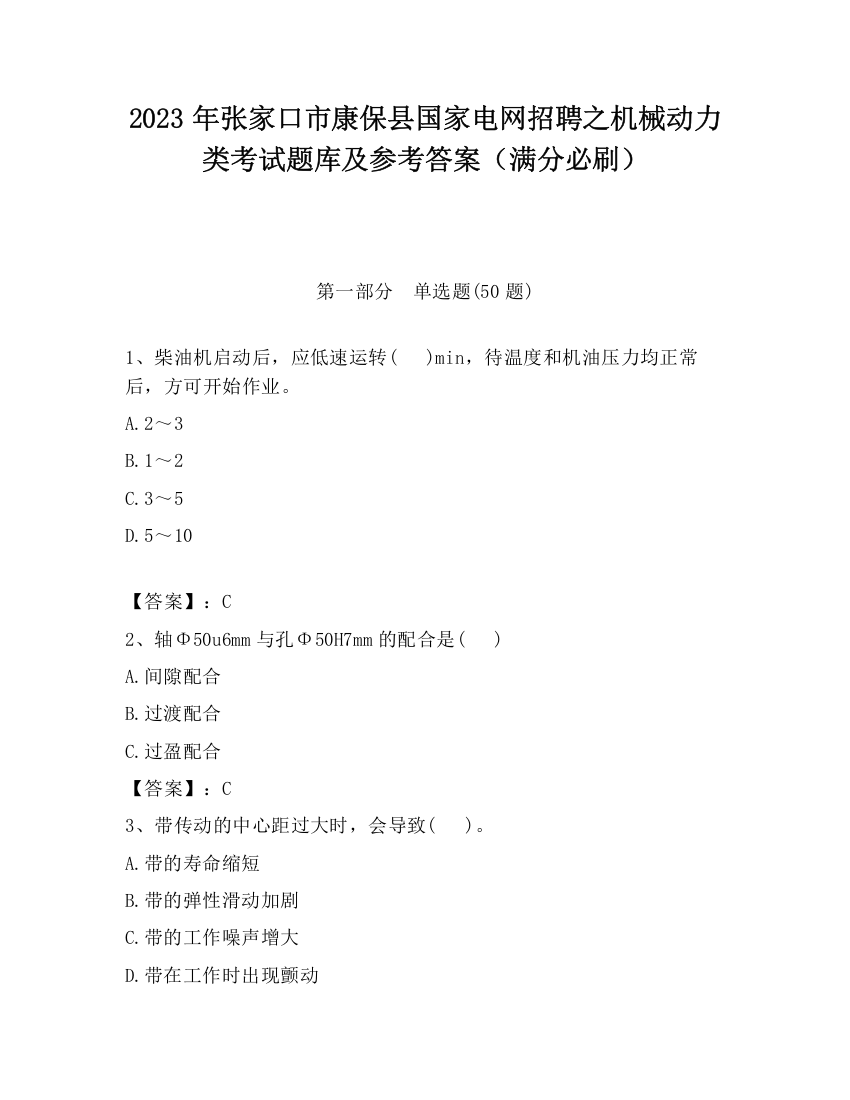 2023年张家口市康保县国家电网招聘之机械动力类考试题库及参考答案（满分必刷）