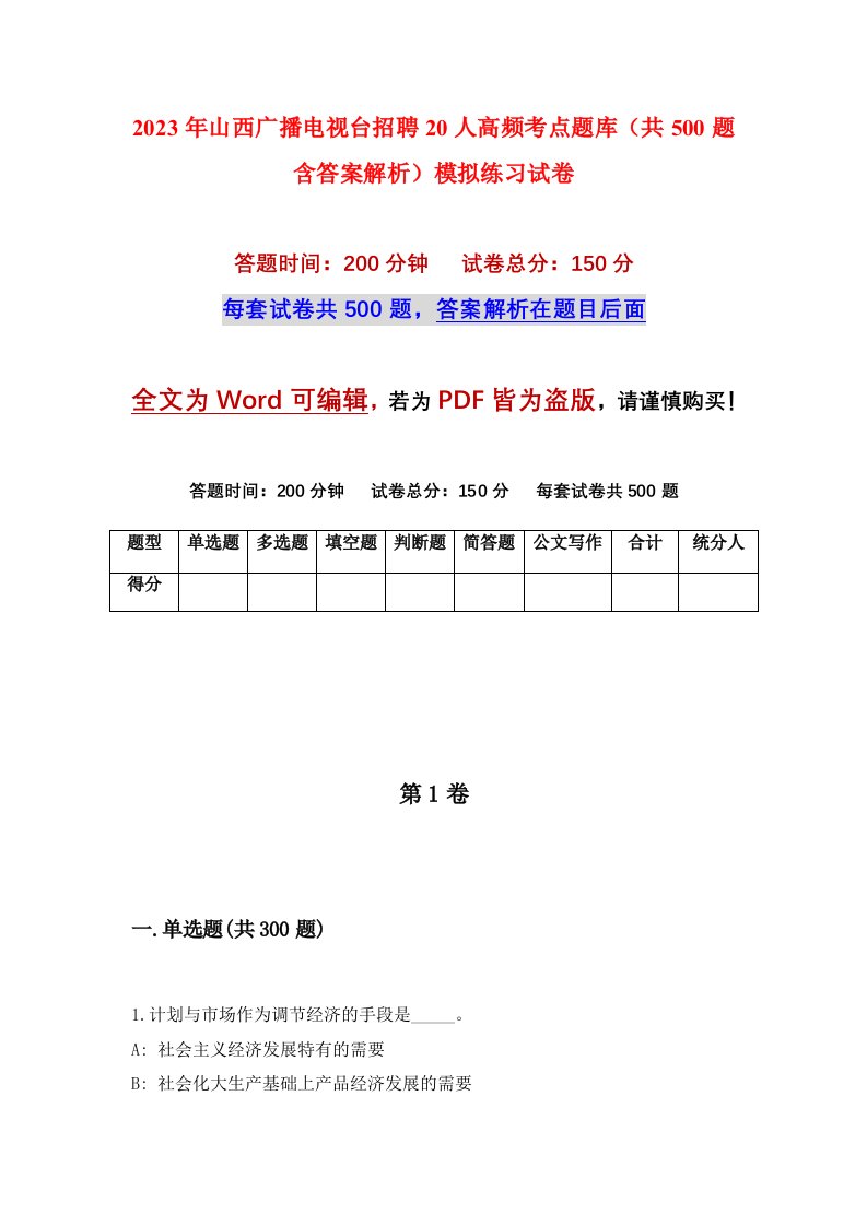 2023年山西广播电视台招聘20人高频考点题库共500题含答案解析模拟练习试卷