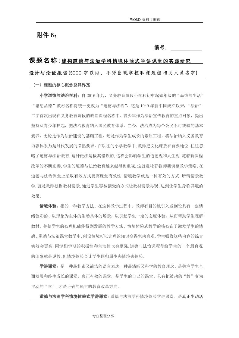 建构道德及法治学科情境体验式学讲课堂的实践设计研究课题