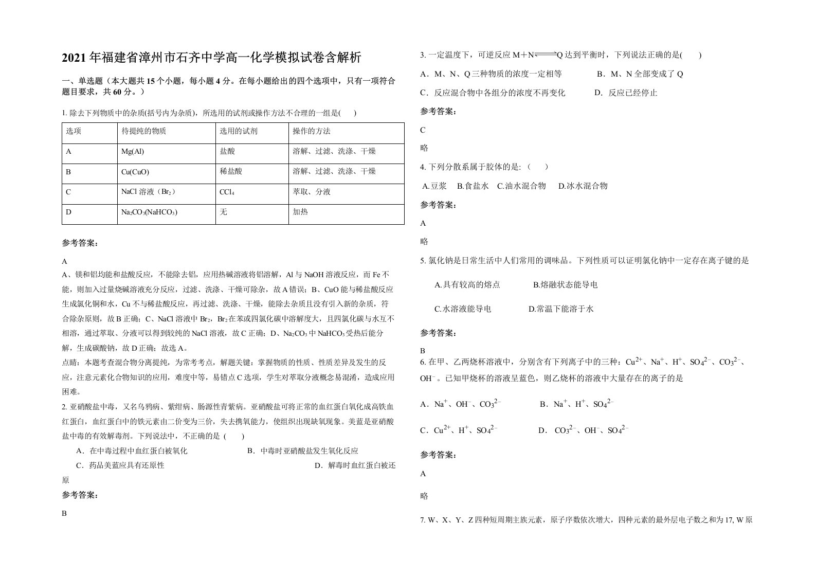 2021年福建省漳州市石齐中学高一化学模拟试卷含解析