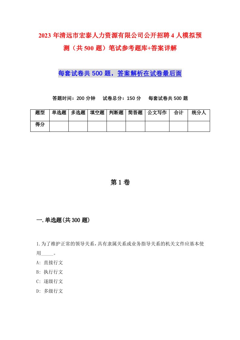 2023年清远市宏泰人力资源有限公司公开招聘4人模拟预测共500题笔试参考题库答案详解