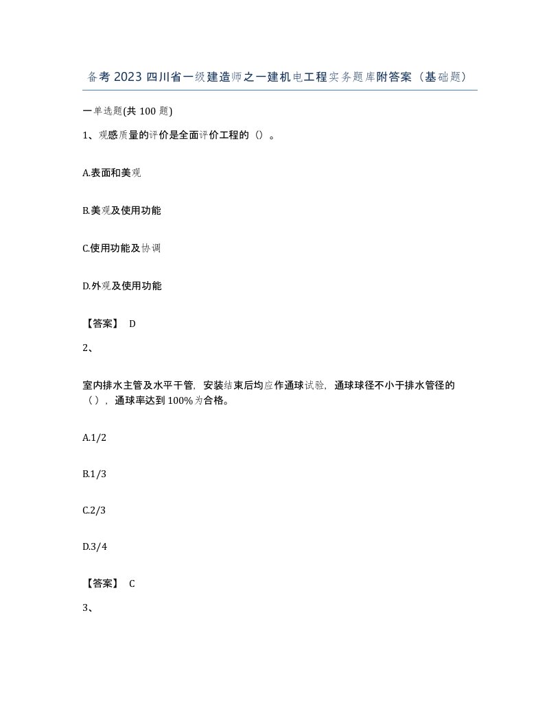 备考2023四川省一级建造师之一建机电工程实务题库附答案基础题