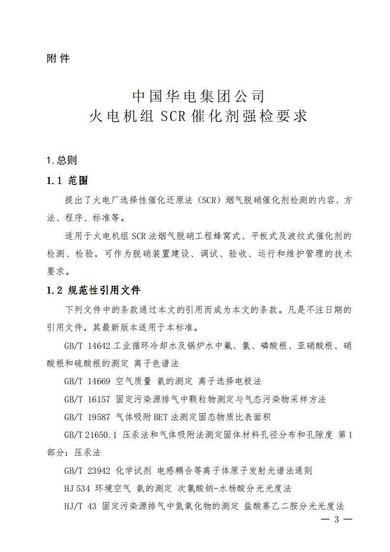 中国华电集团公司火电机组SCR催化剂强检要求