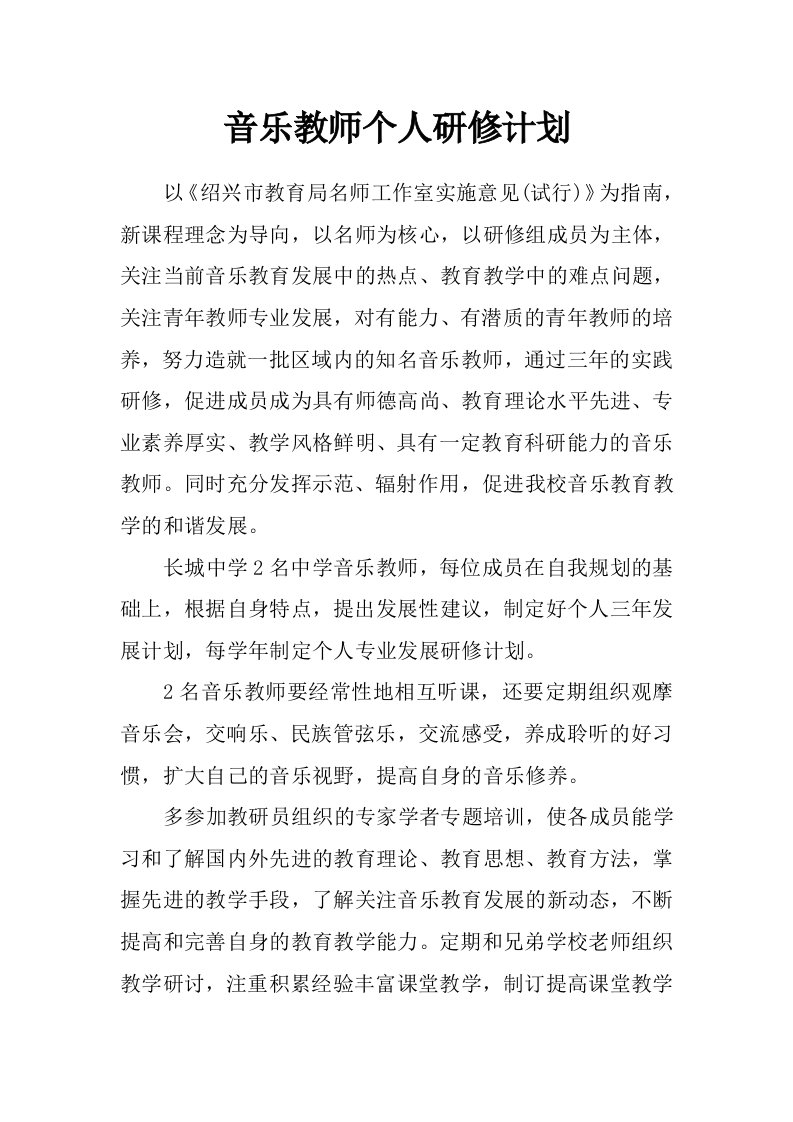 音乐教师个人研修计划