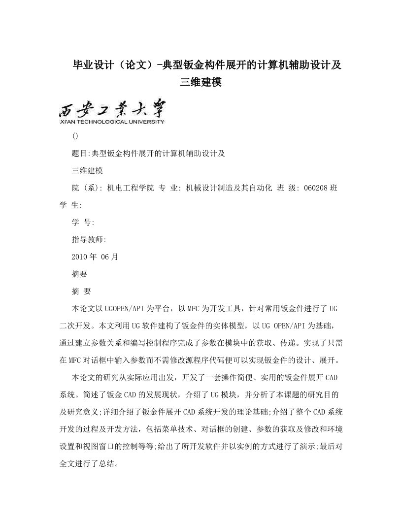 毕业设计（论文）-典型钣金构件展开的计算机辅助设计及三维建模