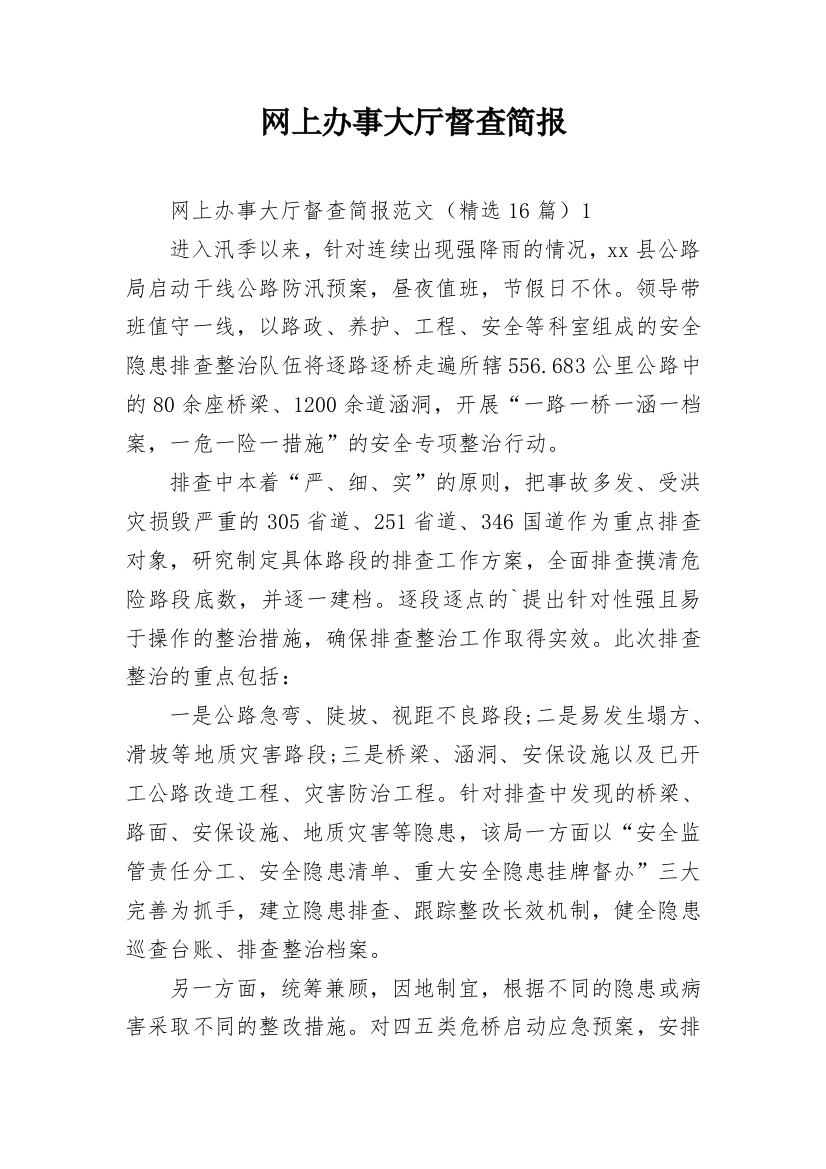 网上办事大厅督查简报