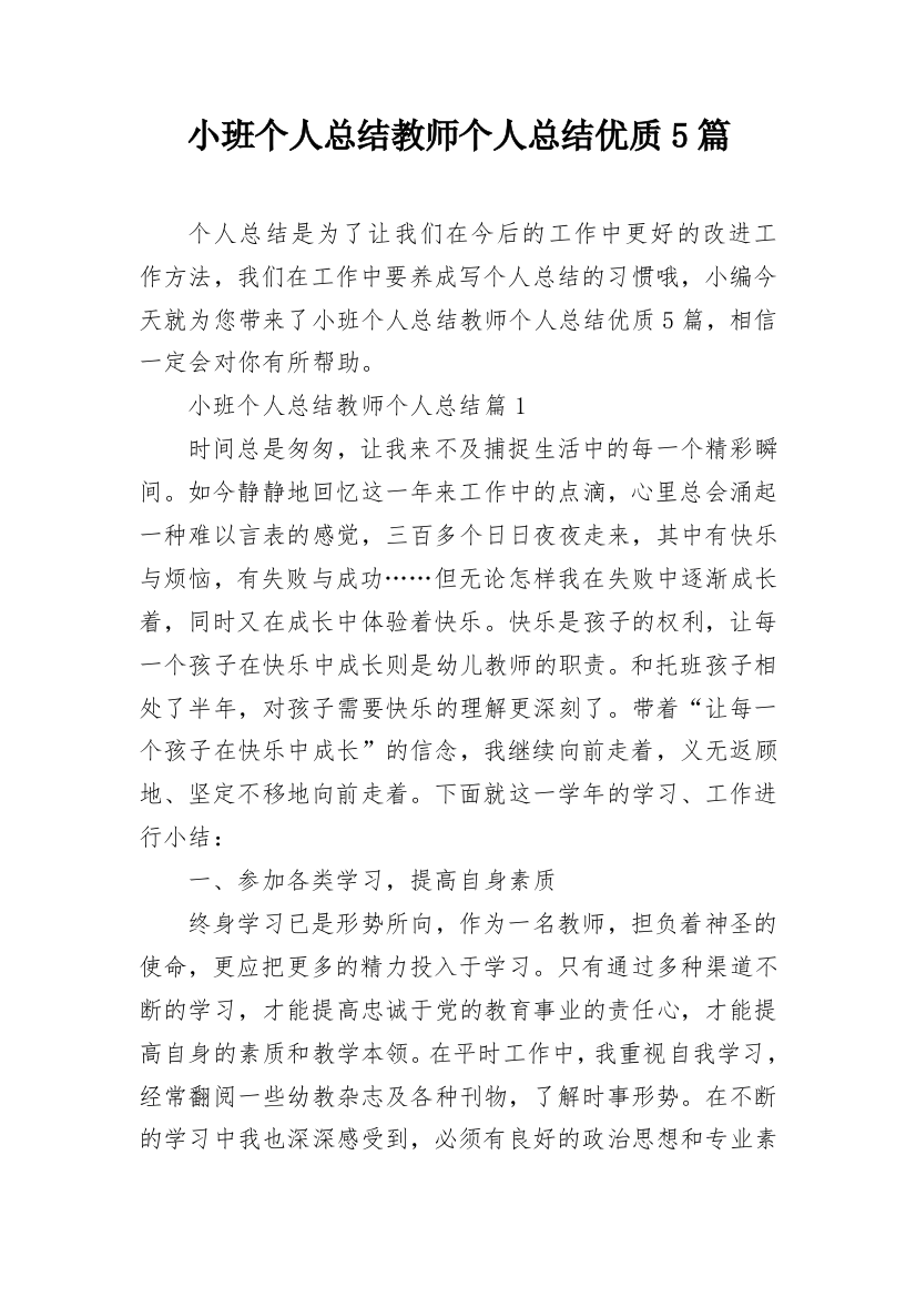 小班个人总结教师个人总结优质5篇